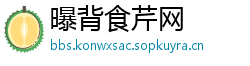 曝背食芹网